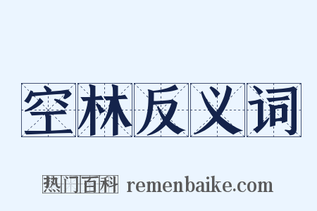 空林反义词是什么意思的图片